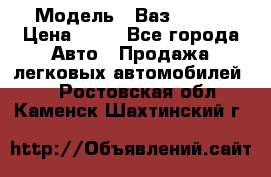  › Модель ­ Ваз 21099 › Цена ­ 45 - Все города Авто » Продажа легковых автомобилей   . Ростовская обл.,Каменск-Шахтинский г.